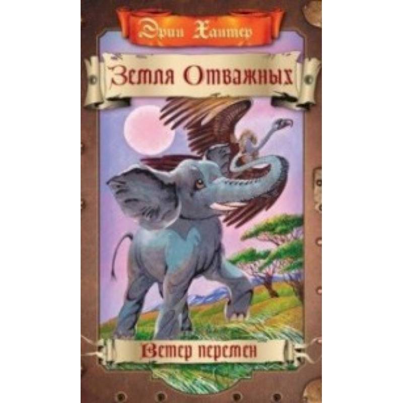 Ветер перемен