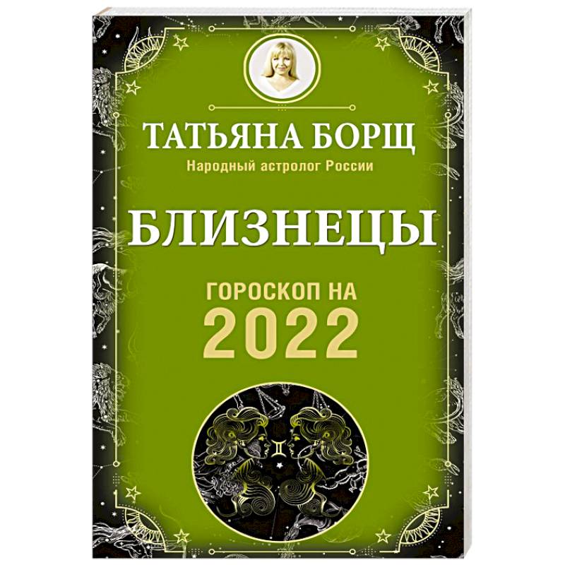 Близнецы. Гороскоп на 2022 год