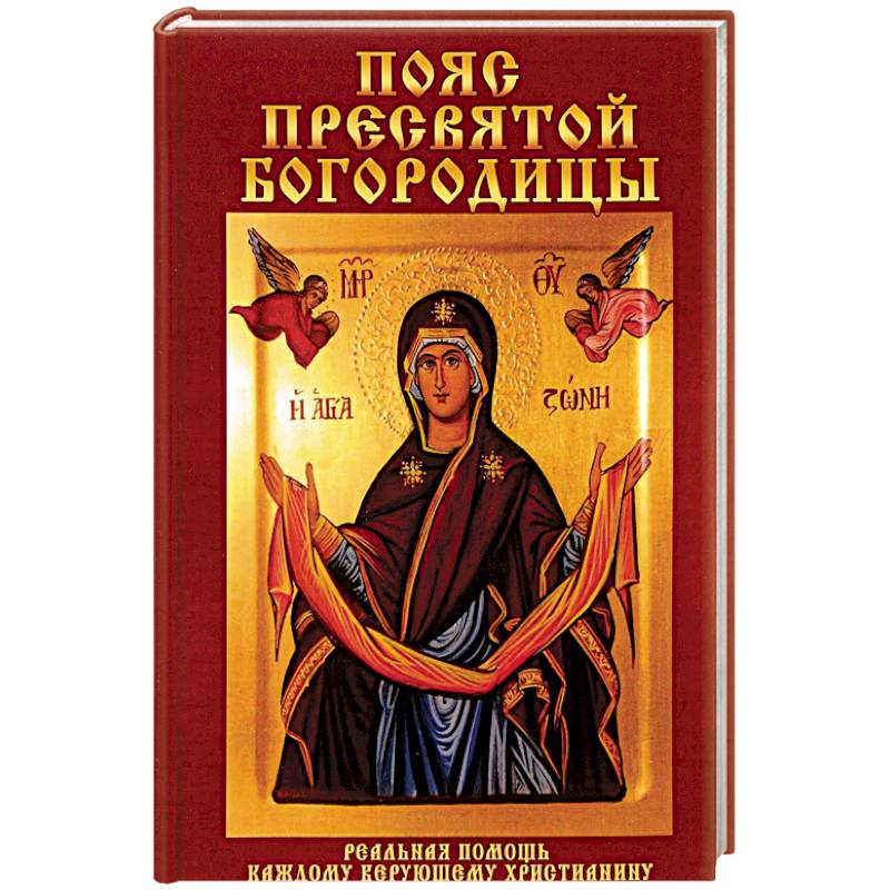 Пояс Пресвятой Богородицы. Реальная помощь каждому верующему христианину