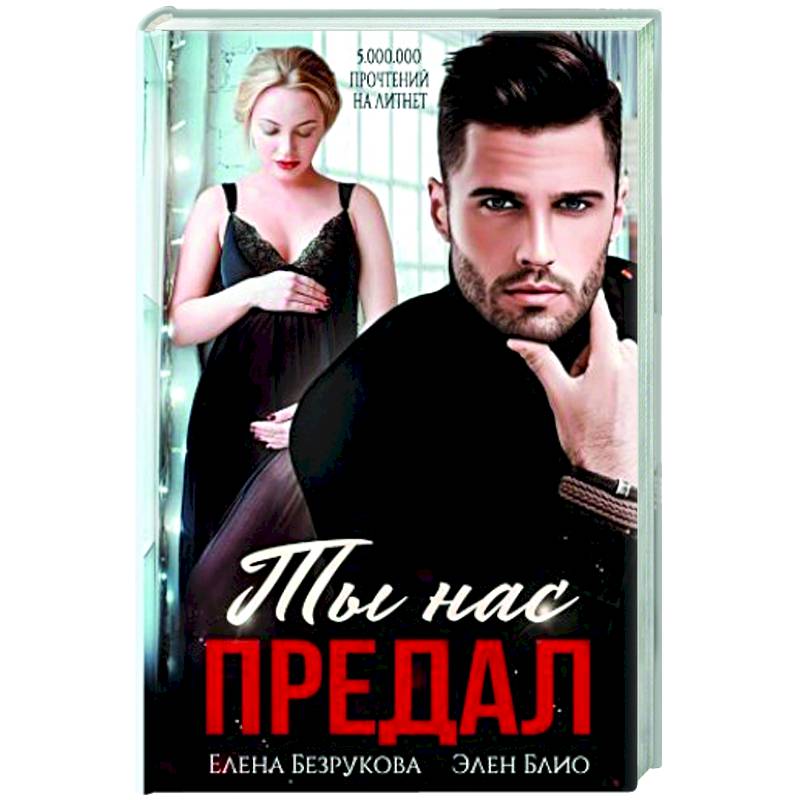 Ты нас предал