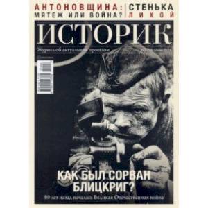 Журнал 'Историк' №06/2021. Как был сорван блицкриг?