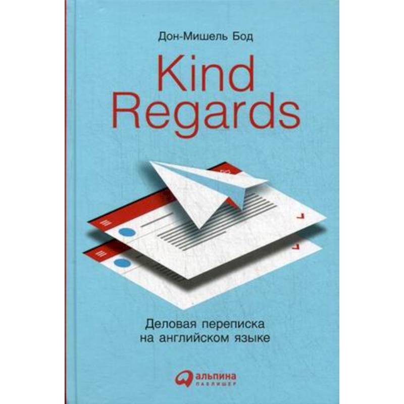 Kind regards. Деловая переписка на английском языке