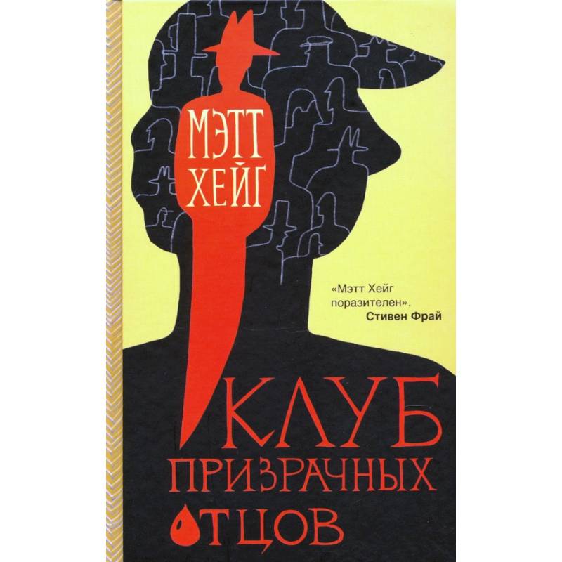 Клуб призрачных отцов