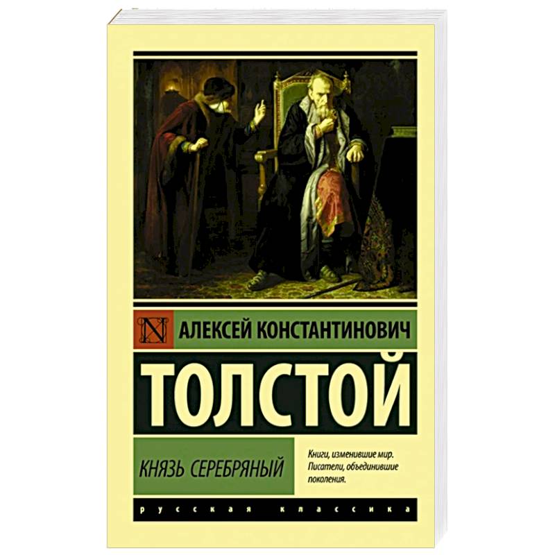 Князь Серебряный