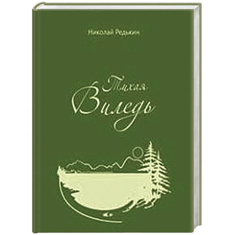 Тихая книга. Книга Тихая зона. Юта Морозов. Редькин книга альбом.