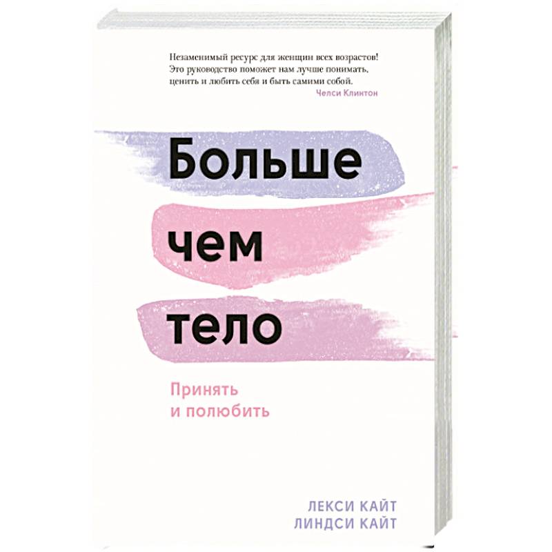 Больше чем тело. Принять и полюбить Больше чем тело. Принять и полюбить