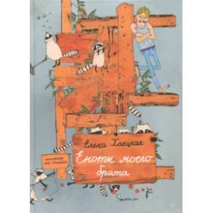 Еноты моего брата