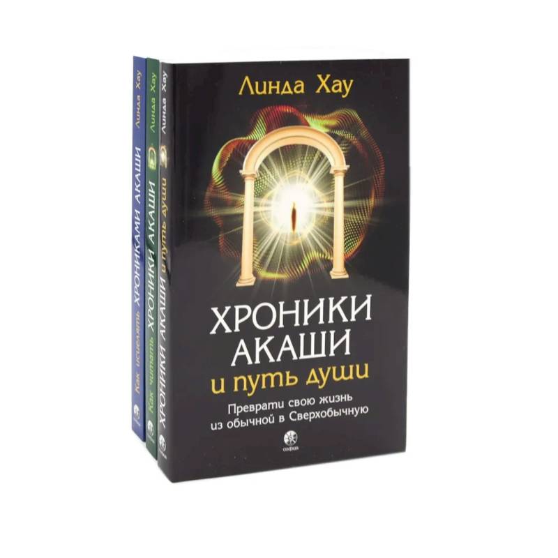 Хроники Акаши и путь души. Как читать. Как исцелять. Комплект из 3-х книг