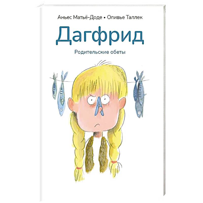 Дагфрид. Родительские обеты