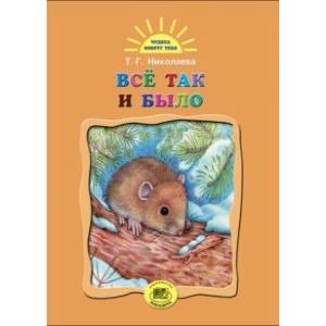 Все так и было