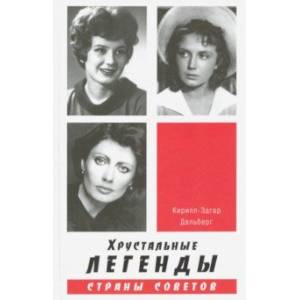 Хрустальные легенды Страны Советов