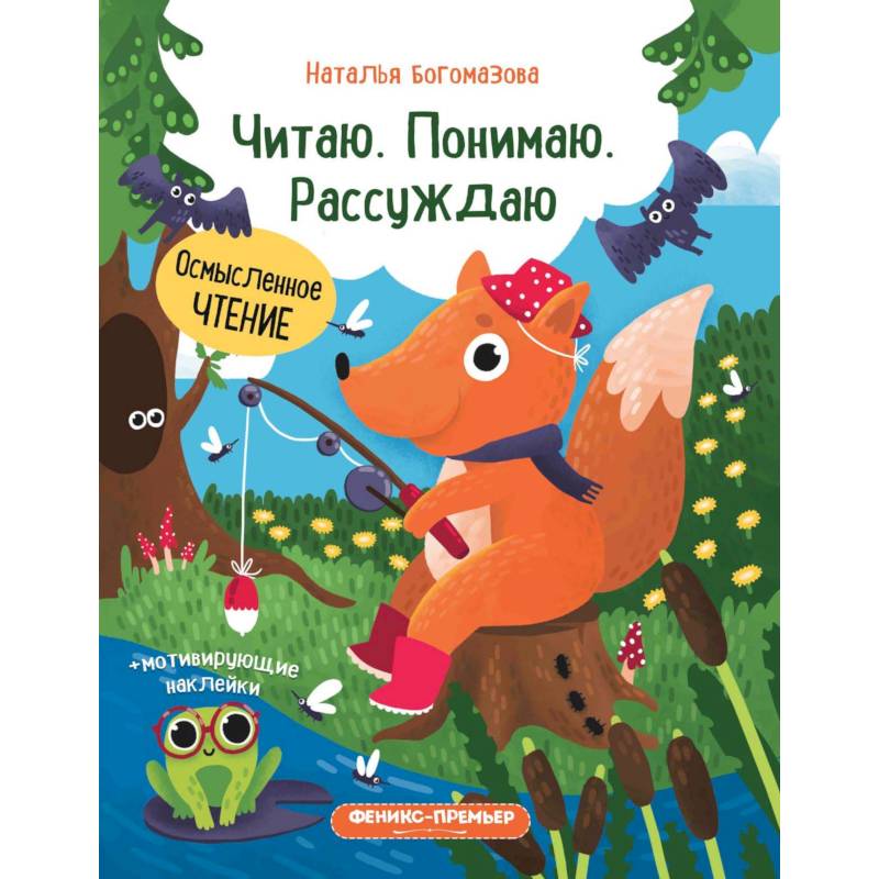 Читаю. Понимаю. Рассуждаю: книжка с наклейками Читаю. Понимаю. Рассуждаю: книжка с наклейками