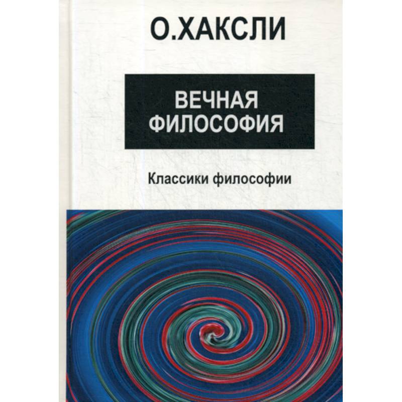 Вечная философия