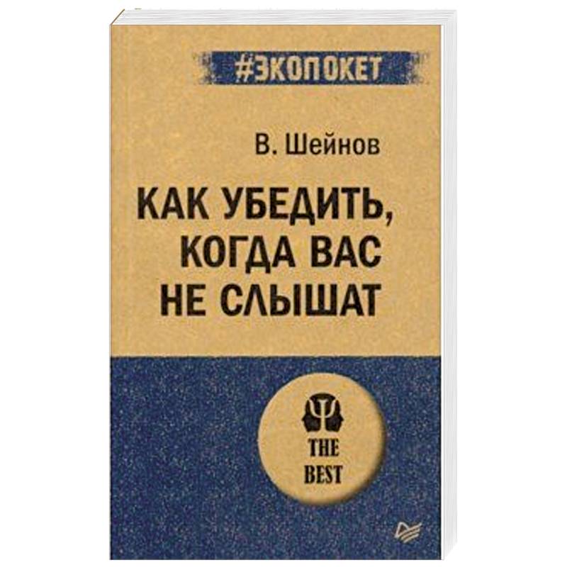 Как убедить, когда вас не слышат Как убедить, когда вас не слышат