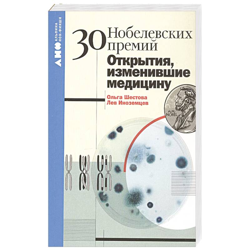 30 нобелевских премий. Открытия, изменившие медицину