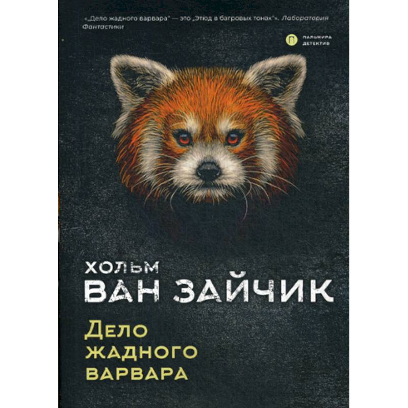 Дело жадного варвара