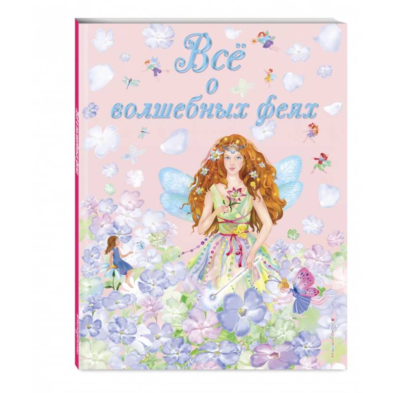 Все о волшебных феях