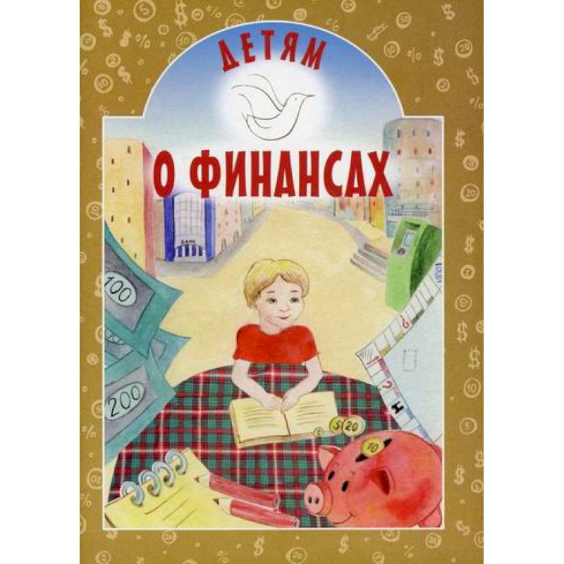 Детям о финансах Детям о финансах