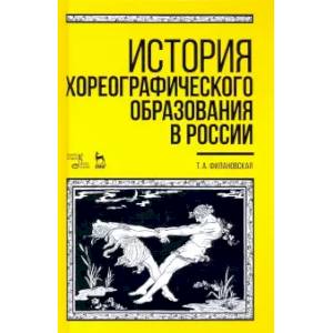 История хореографического образования в России. Учебное пособие История хореографического образования в России. Учебное пособие