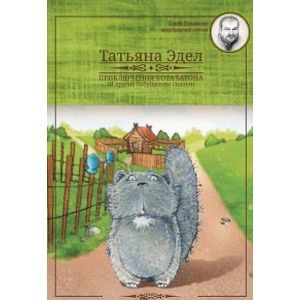 Приключения кота Батона