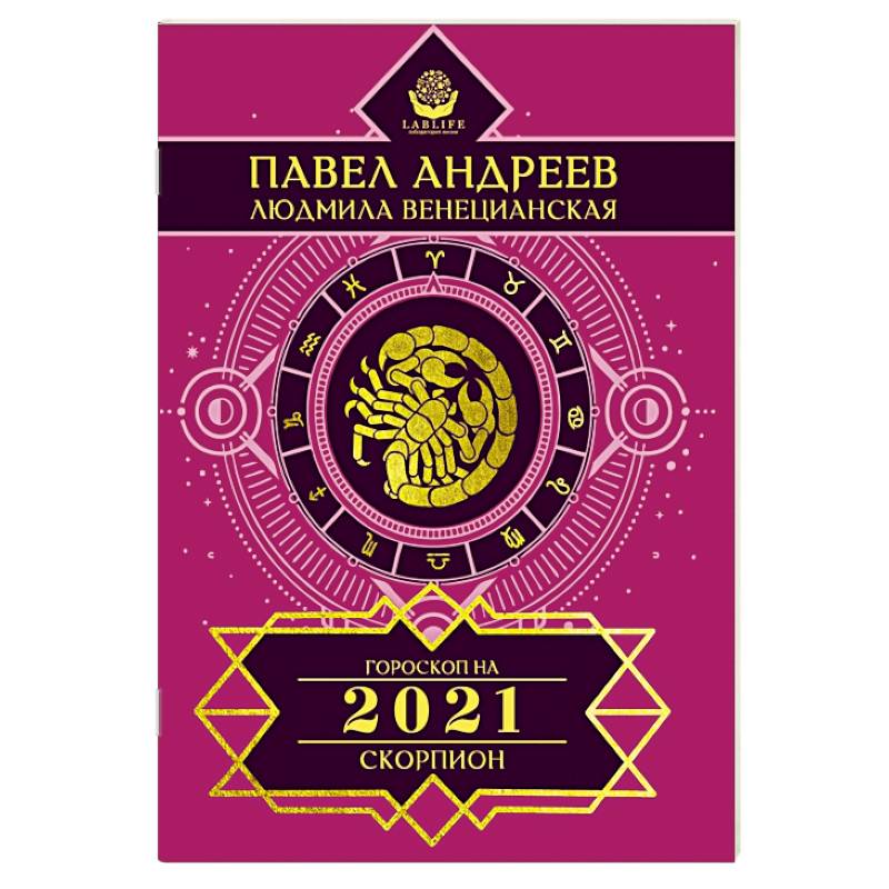 Скорпион. Гороскоп 2021