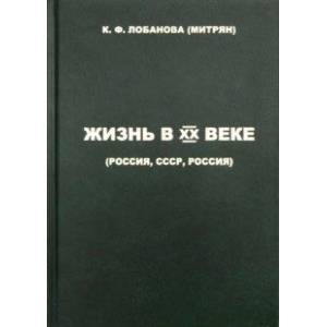 Жизнь в XX веке (Россия, СССР, Россия)