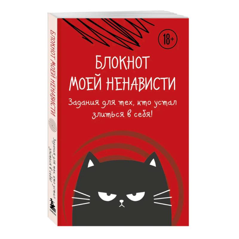 Блокнот моей ненависти. Задания для тех, кто устал злиться в себя!