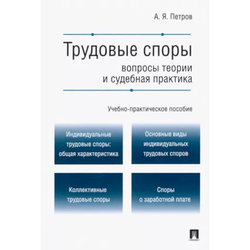 Трудовые споры. Вопросы теории и судебная практика. Учебно-практическое пособие