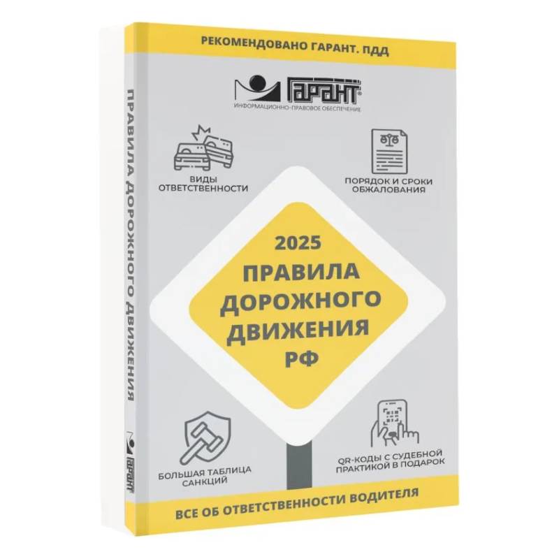 Правила дорожного движения Российской Федерации на 2025 год. Все об ответственности водителя