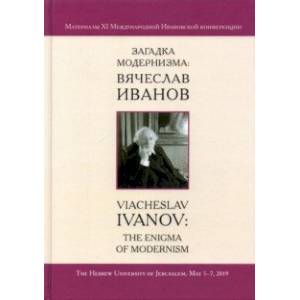 Загадка модернизма. Вячеслав Иванов. Материалы XI Международной Ивановской конференции