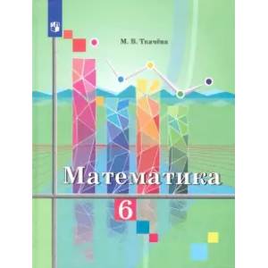 Математика. 6 класс. Учебник. ФП