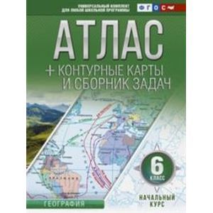 Начальный курс. 6 класс. Атлас + контурные карты (с Крымом). ФГОС
