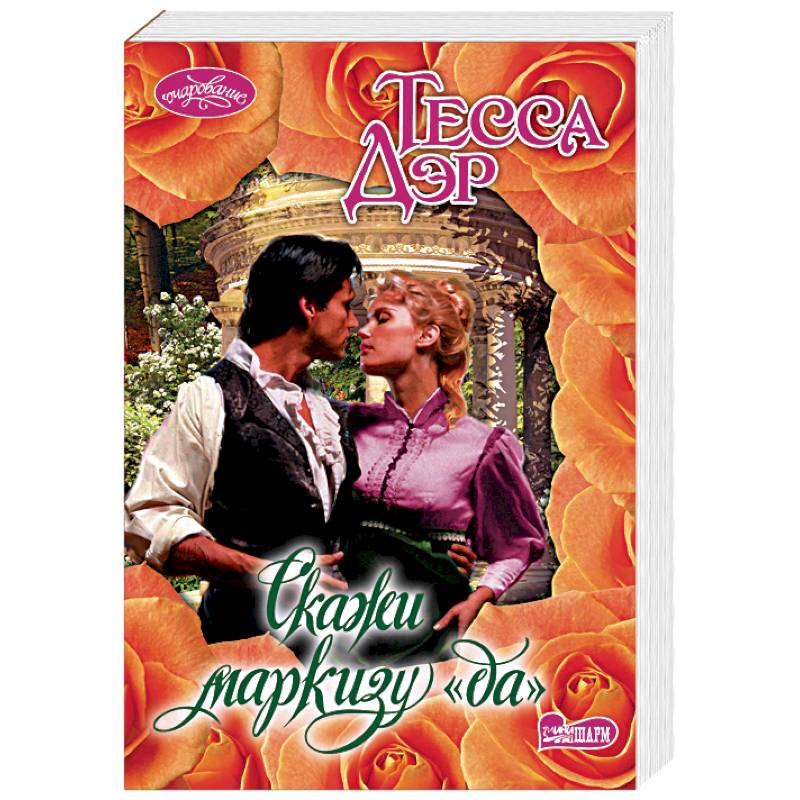 Скажи маркизу 'да'