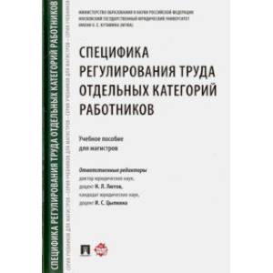 Специфика регулирования труда отдельных категорий работников. Учебное пособие для магистров