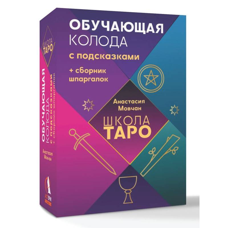 Школа таро. Обучающая колода с подсказками + сборник шпаргалок