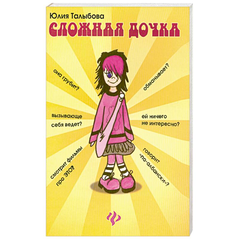 Сложная дочка. Сложная дочка книга. Сложная дочка Юлия Талыбова. Алина Талыбова стихи.