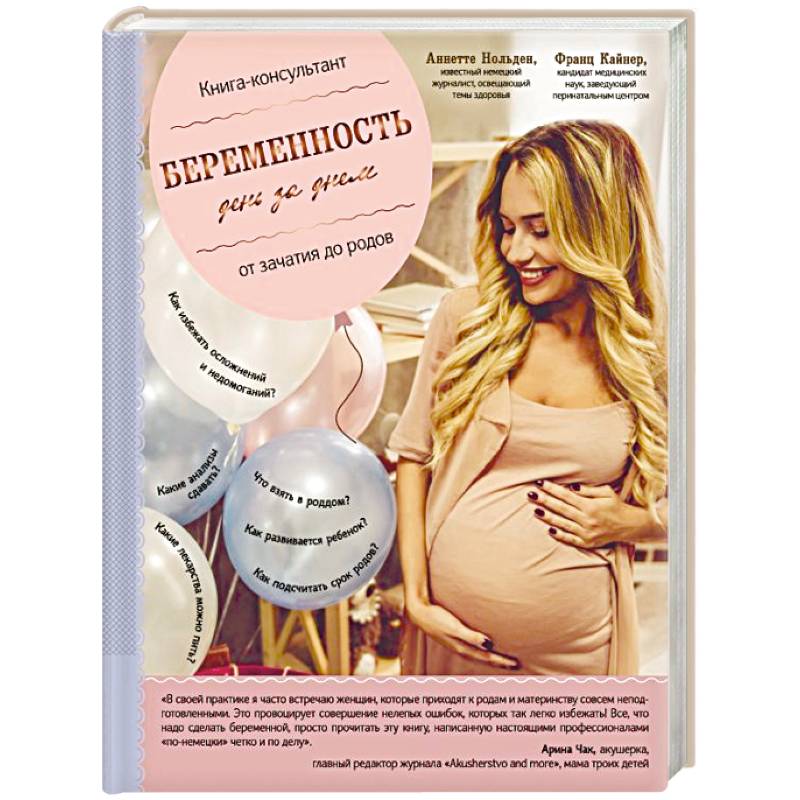 Беременность день за днем. Книга-консультант от зачатия до родов