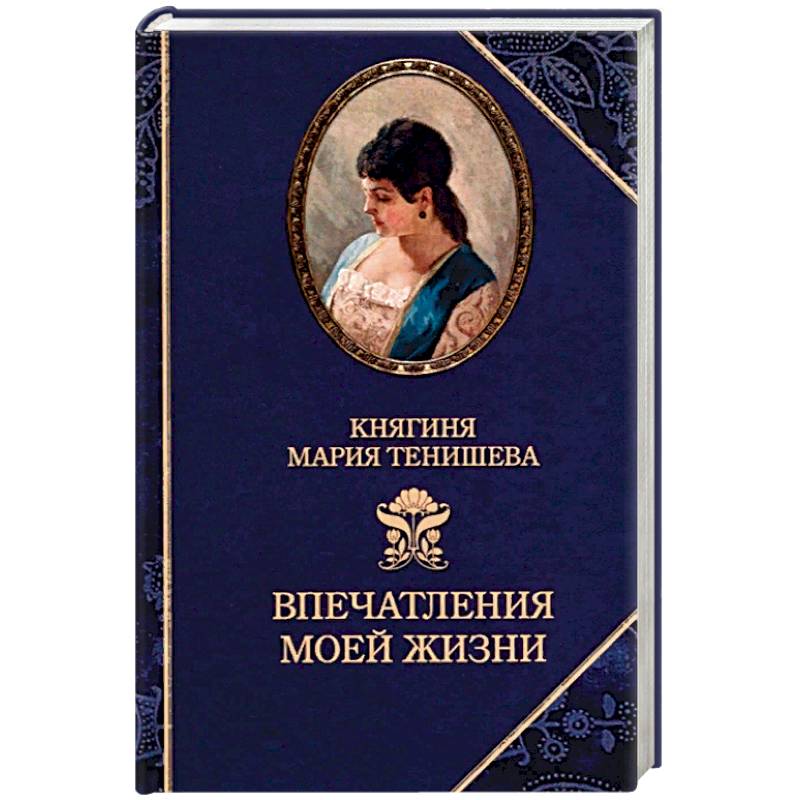 История моей жизни. Тенишева Мария Клавдиевна книги. Княгиня Мария Тенишева книга. “Впечатления моей жизни” м.к. Тенишева. Впечатления моей жизни | Тенишева Мария Клавдиевна.