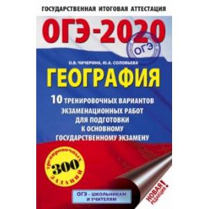 ОГЭ-2020. География. 10 тренировочных вариантов экзаменационных работ для подготовки к ОГЭ