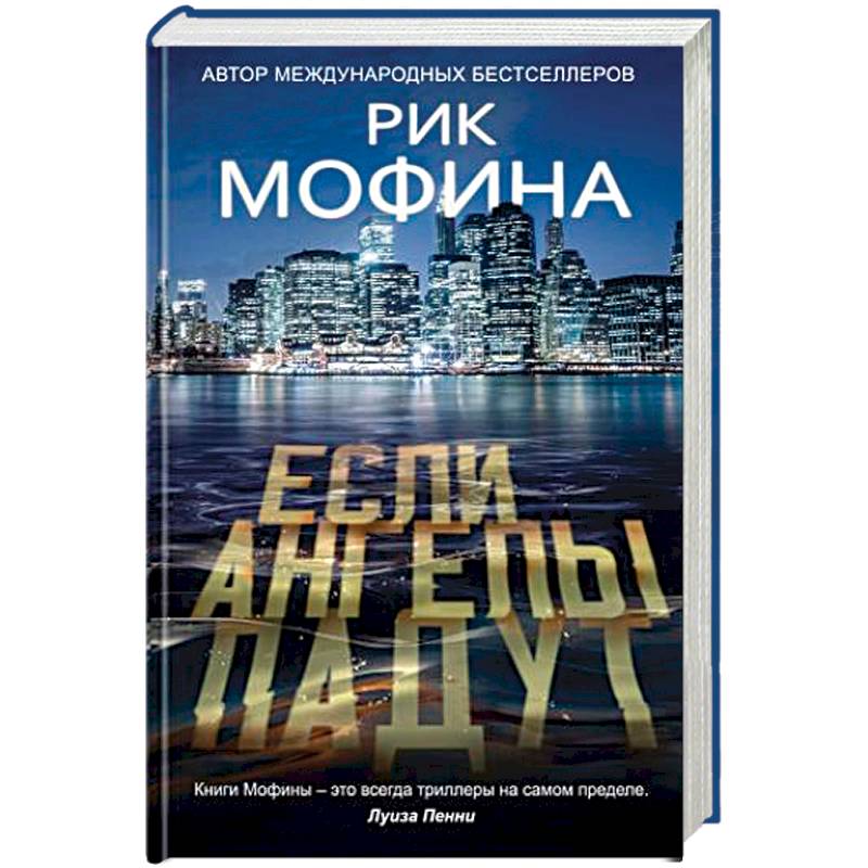 Если ангелы падут