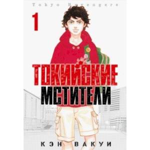Токийские Мстители. Том 1
