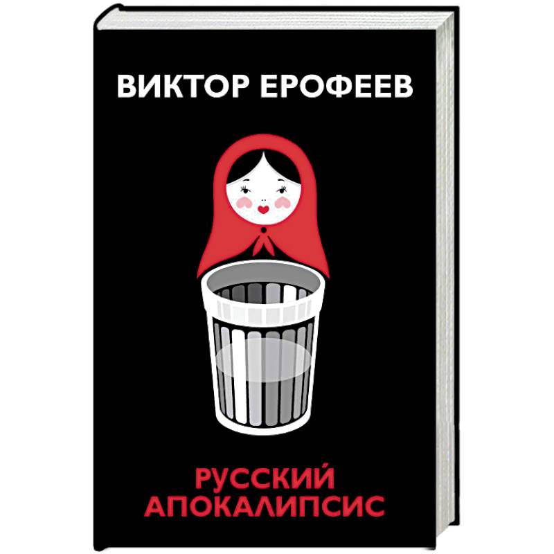 Русский апокалипсис
