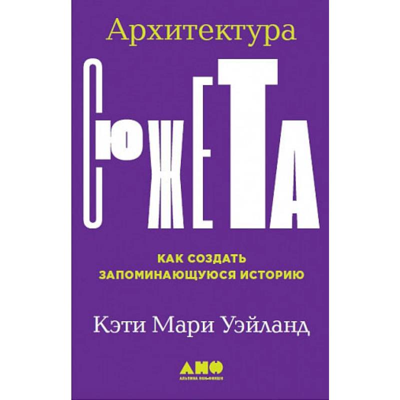 Архитектура сюжета.Как создать запоминающуюся историю
