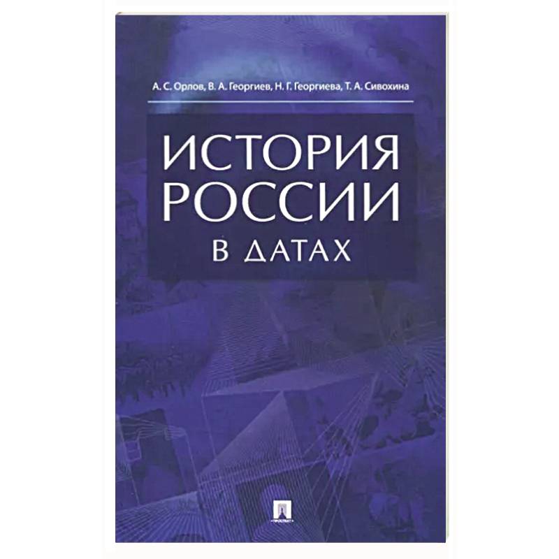 История России в датах.Справочник