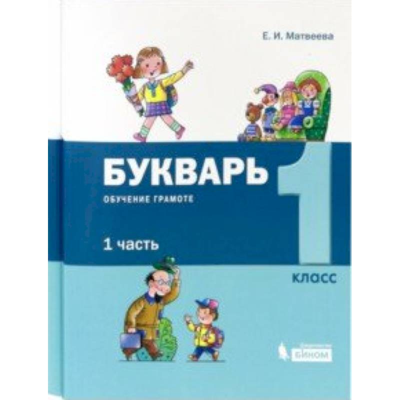 Букварь. 1 класс. Обучение грамоте. В 2-х частях (комплект)