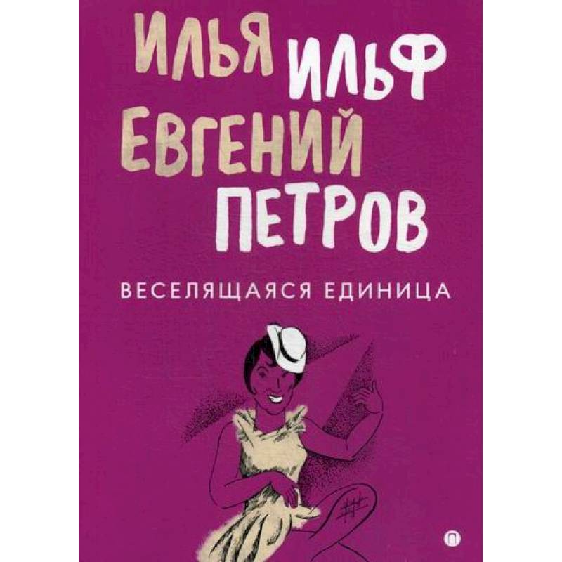 Веселящаяся единица