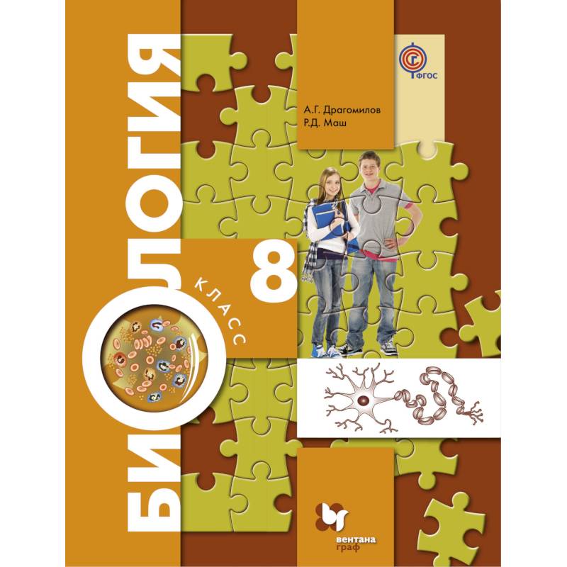 Биология. 8 класс. Учебник. ФП