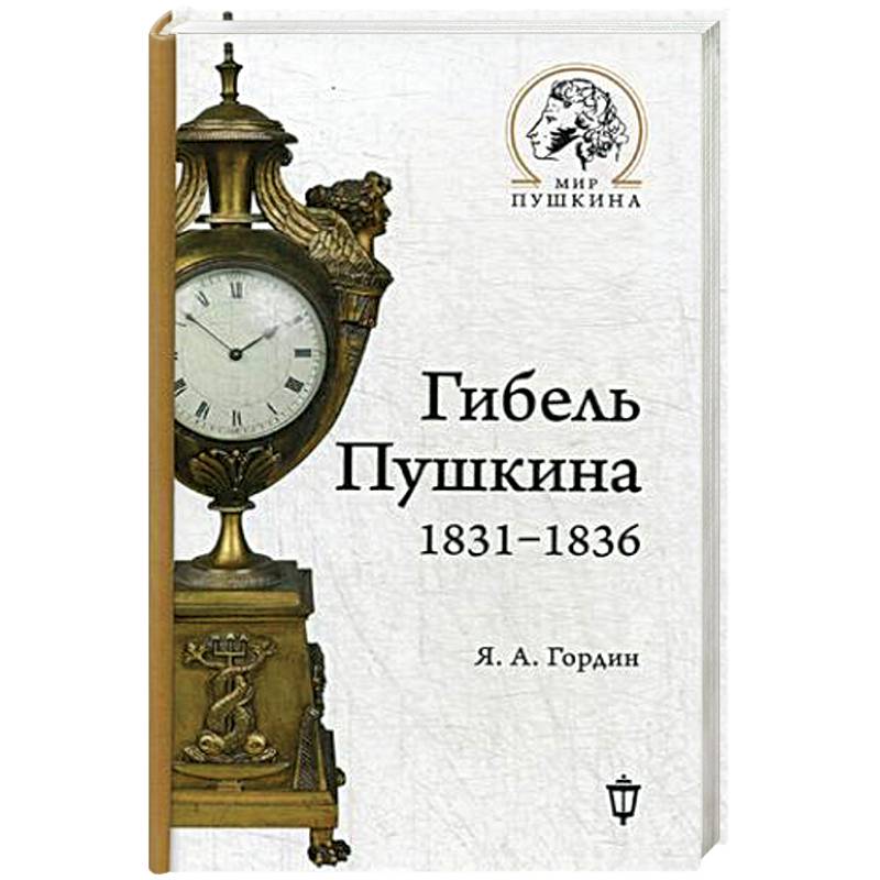 Гибель Пушкина. 1831-1836