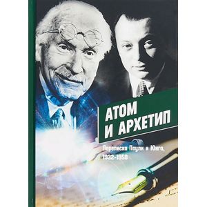 Атом и Архетип. Переписка Паули и Юнг, 1932-1958 Атом и Архетип. Переписка Паули и Юнг, 1932-1958