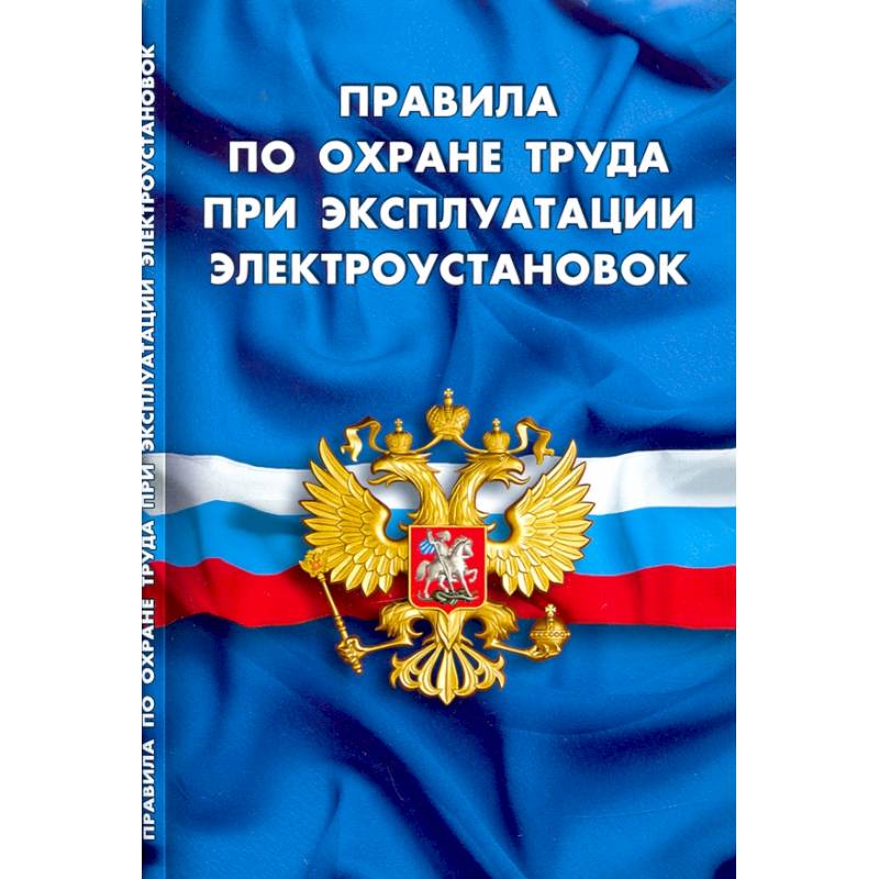 Правила по охране труда при эксплуатации электроустановок Правила по охране труда при эксплуатации электроустановок
